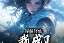 哪里能找到穿越修仙，我成了万人宠娇娇？小说的全部章节？-殇情文学