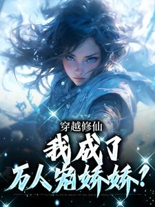 哪里能找到穿越修仙，我成了万人宠娇娇？小说的全部章节？