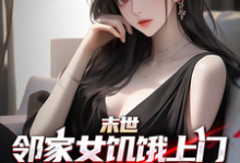 末世邻家女饥饿上门,我多子多福曹天明小说大结局免费试读-殇情文学