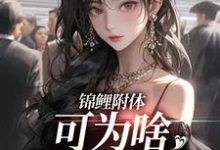 已完结小说《锦鲤附体,可为啥感情超坎坷》章节在线阅读-殇情文学