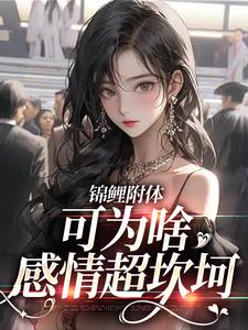 已完结小说《锦鲤附体，可为啥感情超坎坷》章节在线阅读