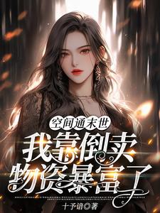 空间通末世：我靠倒卖物资暴富了鹿灵小说在线章节免费阅读