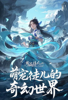 在线免费阅读萌宠徒儿的奇幻世界完整小说