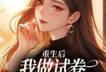 林夏陆沉小说《重生后,我做试卷写下前夫罪行》完整版免费阅读-殇情文学