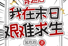 穿越后,我在末日艰难求生小说有没有完结版在线?-殇情文学
