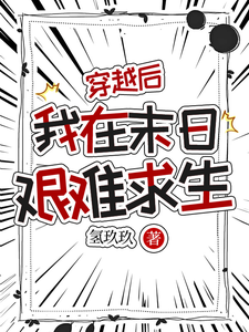 穿越后，我在末日艰难求生小说有没有完结版在线？