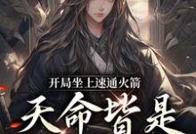 纪逍遥小说完整版《开局坐上速通火箭,天命皆是我臣子》免费阅读-殇情文学