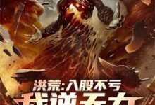 秦铭小说完结版在线阅读,洪荒:入股不亏,我逆天力挺大道免费看-殇情文学