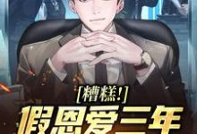 完结版《糟糕!假恩爱三年,归来我是炮灰》免费阅读-殇情文学
