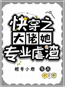 《快穿之大佬她专业虐渣》幽冥完整版小说免费阅读