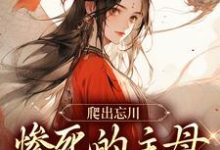爬出忘川，惨死的主母她杀回来了！小说的无弹窗阅读体验，寻找免费阅读网站-殇情文学