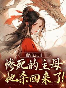 爬出忘川，惨死的主母她杀回来了！小说的无弹窗阅读体验，寻找免费阅读网站