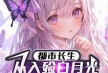都市长生:从入殓白月光老公开始章节免费在线阅读,李平安夏知安完结版-殇情文学