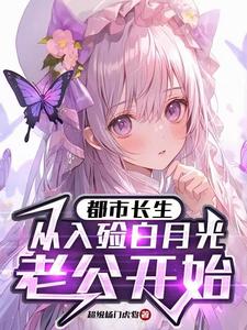 都市长生：从入殓白月光老公开始章节免费在线阅读，李平安夏知安完结版
