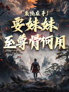 顾长歌顾清秋小说系统在手！要妹妹至尊骨何用完整版阅读