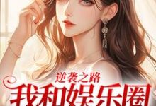 林纾冬简遇完整版小说《逆袭之路:我和娱乐圈的秘密》免费阅读-殇情文学