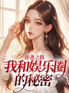 林纾冬简遇完整版小说《逆袭之路：我和娱乐圈的秘密》免费阅读