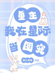 小说《重生：我在星际当团宠》章节免费阅读