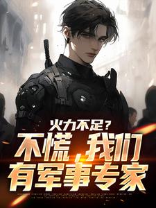 求火力不足？不慌，我们有军事专家小说免费资源