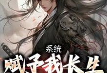 系统赋予我长生,苟成无敌完整版最新章节,系统赋予我长生,苟成无敌章节在线阅读-殇情文学