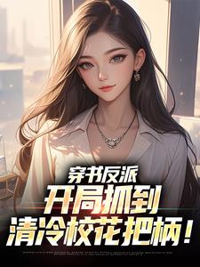 穿书反派，开局抓到清冷校花把柄！小说有没有完结版在线？