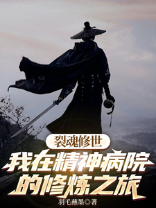 裂魂修世我在精神病院的修炼之旅羽栥亿，裂魂修世我在精神病院的修炼之旅章节在线阅读