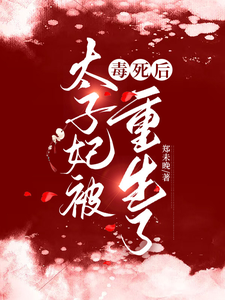 《太子妃被毒死后重生了》小说沐悠然夜瑾寒章节章节免费在线阅读