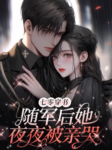 月初宁陆秋砚小说在线章节免费阅读（七零穿书：随军后她夜夜被亲哭无弹窗无删减）