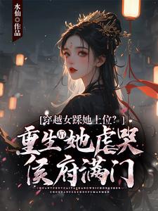 穿越女踩她上位？重生后她虐哭侯府满门小说最新更新在哪里？免费在线看