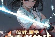 完结版《综武:重生宋青书的我,正的发邪》免费阅读-殇情文学