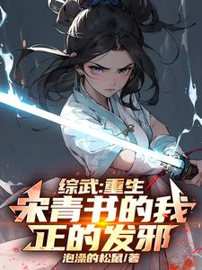 完结版《综武：重生宋青书的我，正的发邪》免费阅读