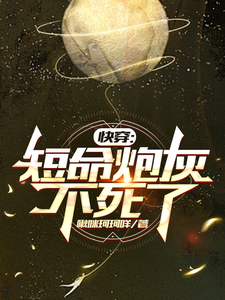 已完结小说《快穿：短命炮灰不死了》在线章节阅读