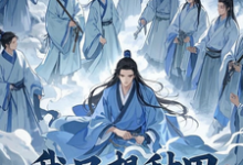 已完结小说《我只想种田，可徒弟非劝我修炼》章节免费阅读-殇情文学