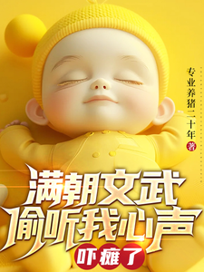 求满朝文武偷听我心声吓瘫了小说的全文免费阅读链接