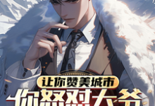 小说《让你赞美城市,你怒怼大爷上热搜》完整版章节免费阅读-殇情文学