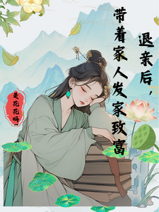 小说《退亲后，带着家人发家致富》完整版在线章节免费阅读