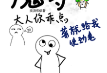 魔尊大人你乖点,菜就给我使劲卷小说,魔尊大人你乖点,菜就给我使劲卷在线阅读-殇情文学