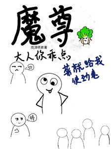 魔尊大人你乖点，菜就给我使劲卷小说，魔尊大人你乖点，菜就给我使劲卷在线阅读