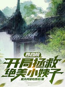 哪里能找到四合院：开局拯救绝美小姨子小说的最新更新和免费章节？