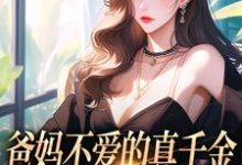 爸妈不爱的真千金，竟是道上真大佬章节免费在线阅读，左雾完结版-殇情文学