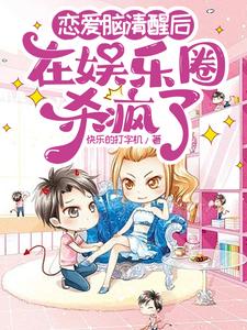 《恋爱脑清醒后在娱乐圈杀疯了》小说章节在线试读，《恋爱脑清醒后在娱乐圈杀疯了》最新章节目录