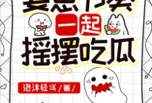姜江姜姜完整版小说《跟上姜崽节奏，一起摇摆吃瓜》免费阅读-殇情文学