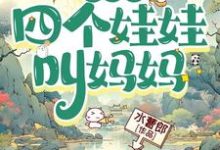 一睁眼，四个娃娃叫妈妈完整版小说，一睁眼，四个娃娃叫妈妈免费阅读-殇情文学