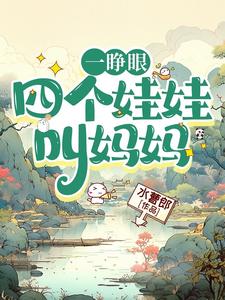 一睁眼，四个娃娃叫妈妈完整版小说，一睁眼，四个娃娃叫妈妈免费阅读