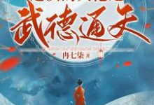 哪里可以免费找到别虐了,这次的大佬她武德通天!?-殇情文学