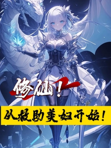 免费在线阅读修仙！从救助美妇开始！小说的正规网站有哪些？