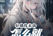 《好感度未满，怎么就修罗场了？》小说陈都章节章节免费在线阅读-殇情文学