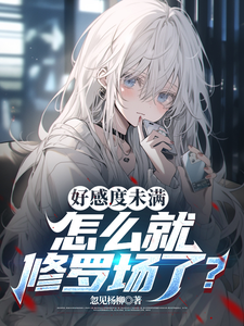 《好感度未满，怎么就修罗场了？》小说陈都章节章节免费在线阅读