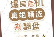 完结版《内娱塌房危机?真姐精选来翻盘》章节阅读-殇情文学