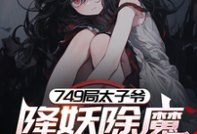 苏阳小说叫什么(749局太子爷,降妖除魔只为钱完整版免费阅读)-殇情文学